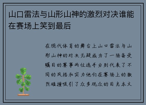 山口雷法与山形山神的激烈对决谁能在赛场上笑到最后