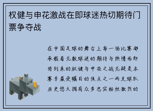 权健与申花激战在即球迷热切期待门票争夺战