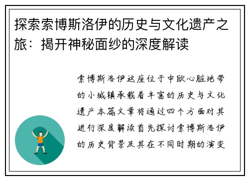 探索索博斯洛伊的历史与文化遗产之旅：揭开神秘面纱的深度解读
