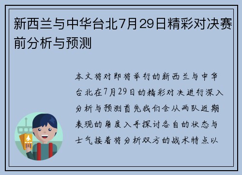 新西兰与中华台北7月29日精彩对决赛前分析与预测