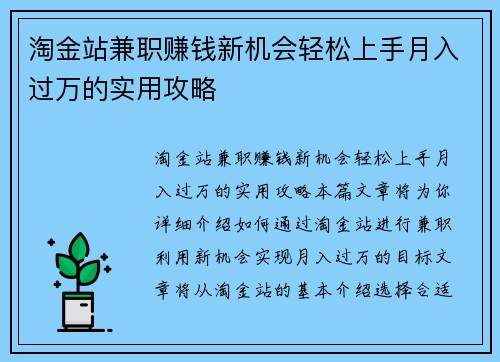 淘金站兼职赚钱新机会轻松上手月入过万的实用攻略