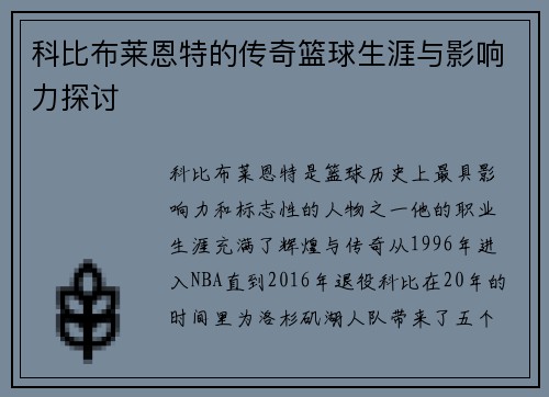 科比布莱恩特的传奇篮球生涯与影响力探讨