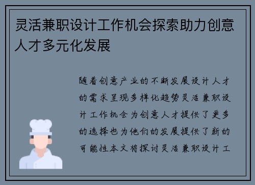 灵活兼职设计工作机会探索助力创意人才多元化发展