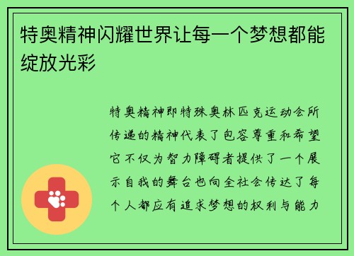 特奥精神闪耀世界让每一个梦想都能绽放光彩