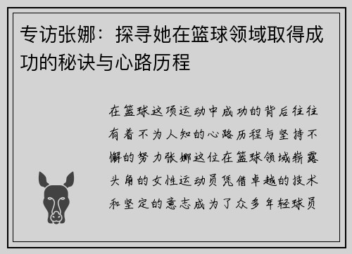 专访张娜：探寻她在篮球领域取得成功的秘诀与心路历程