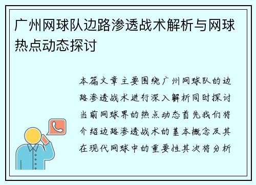 广州网球队边路渗透战术解析与网球热点动态探讨
