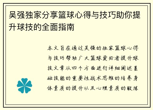 吴强独家分享篮球心得与技巧助你提升球技的全面指南