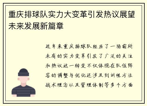 重庆排球队实力大变革引发热议展望未来发展新篇章