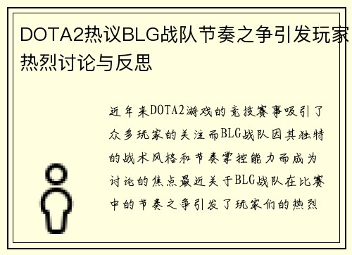 DOTA2热议BLG战队节奏之争引发玩家热烈讨论与反思