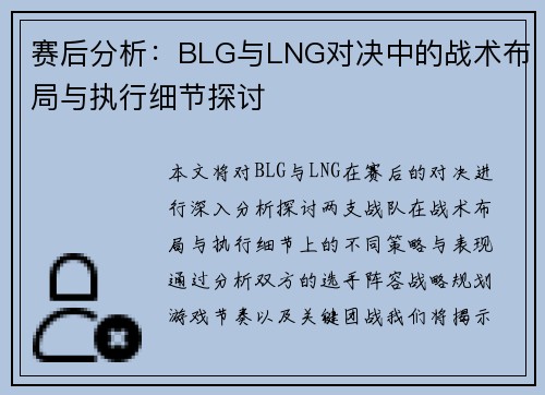 赛后分析：BLG与LNG对决中的战术布局与执行细节探讨
