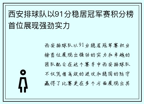 西安排球队以91分稳居冠军赛积分榜首位展现强劲实力